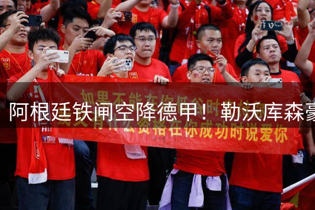 阿根廷铁闸空降德甲！勒沃库森豪掷2500万欧元签下马赛中卫梅迪纳
